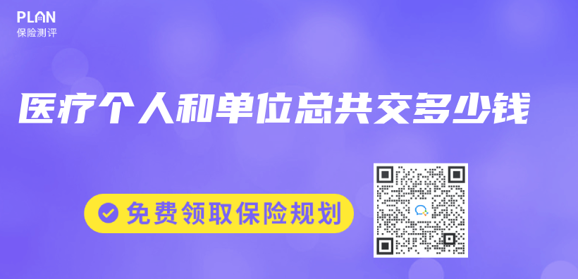 醫療個(ge) 人和單位總共交多少錢插圖