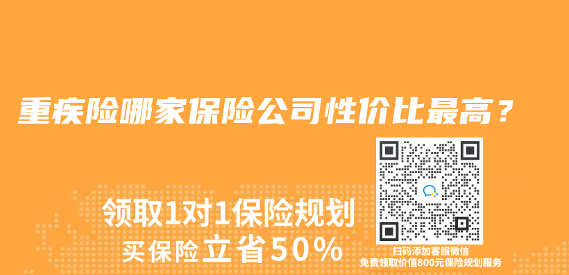重疾險哪家保險公司性價(jia) 比最高？插圖
