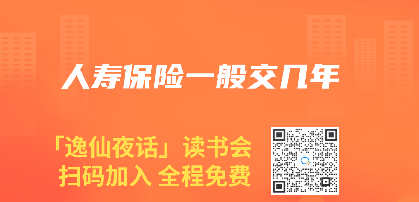 人壽保險一般交幾年插圖