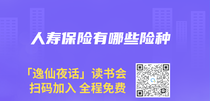 人壽保險有哪些險種插圖