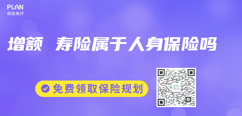 增額 壽險屬於(yu) 人身保險嗎插圖