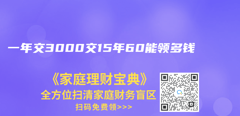 一年交3000交15年60能領多錢插圖
