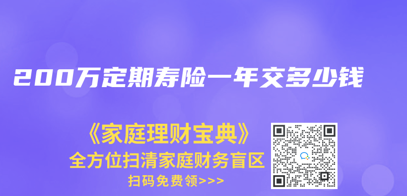 200萬(wan) 定期壽險一年交多少錢插圖