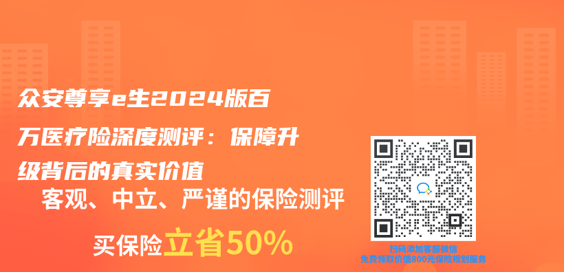 眾(zhong) 安尊享e生2024版百萬(wan) 醫療險深度測評：保障升級背後的真實價(jia) 值插圖