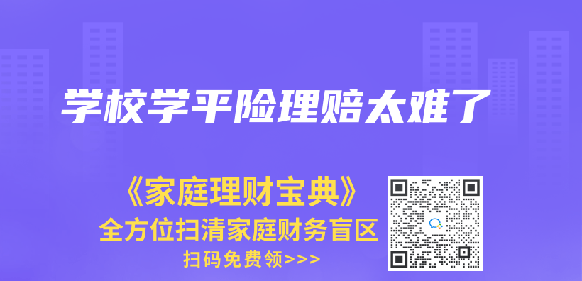 學校學平險理賠太難了插圖