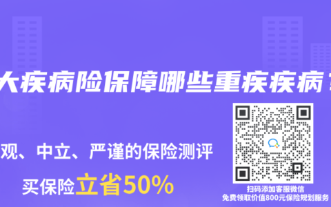 重大疾病險保障哪些重疾疾病？