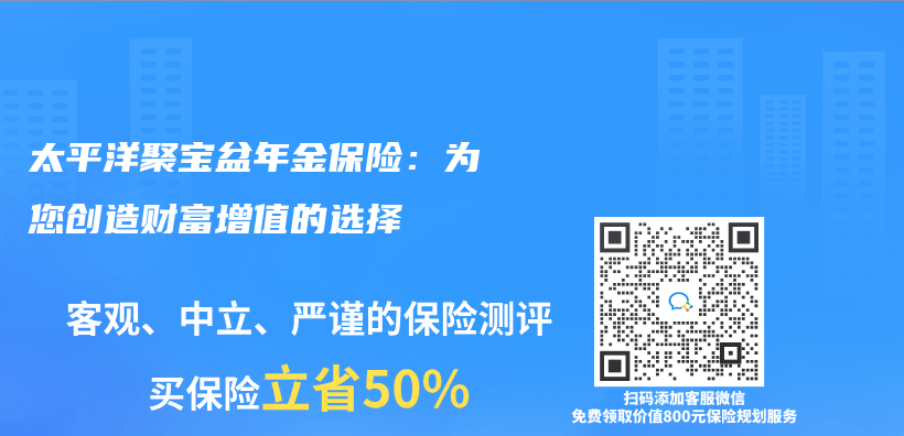 太平洋聚寶盆年金保險：為(wei) 您創造財富增值的選擇插圖