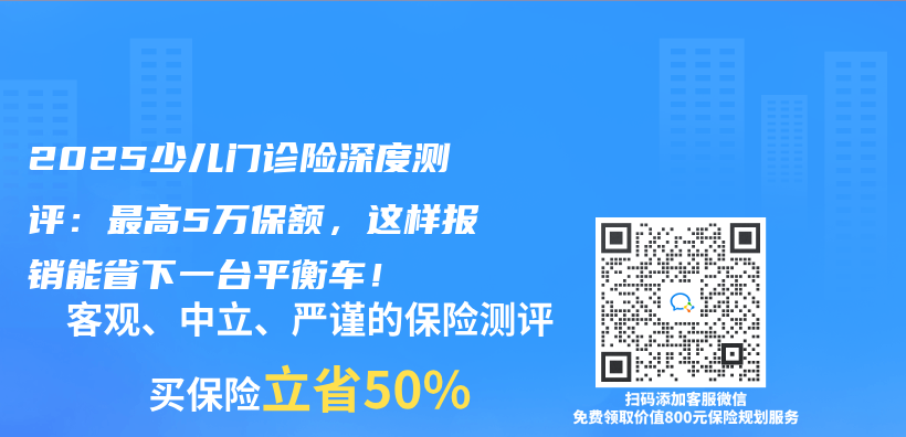 2025少兒(er) 門診險深度測評：最高5萬(wan) 保額，這樣報銷能省下一台平衡車！插圖