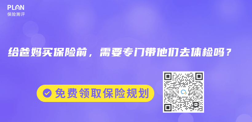 給爸媽買(mai) 保險前，需要專(zhuan) 門帶他們(men) 去體(ti) 檢嗎？插圖