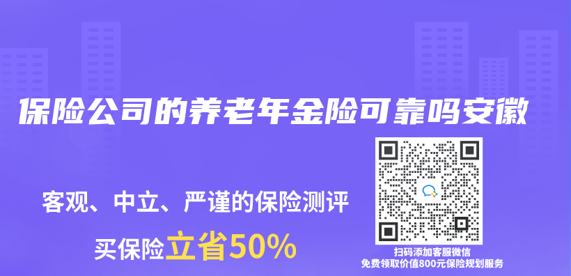 保險公司的養(yang) 老年金險可靠嗎安徽插圖