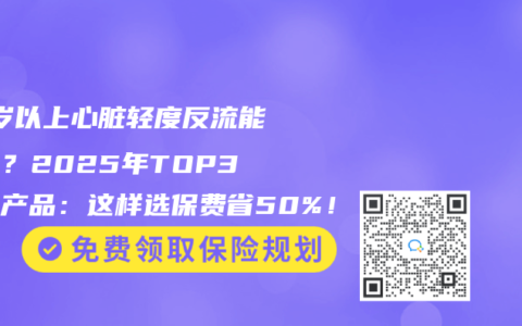 70歲以上心髒輕度反流能投保？2025年TOP3承保產品：這樣選保費省50%！