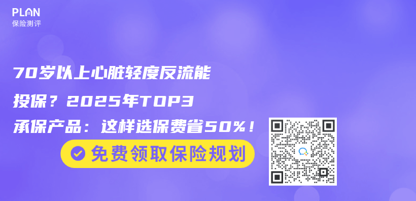 70歲以上心髒輕度反流能投保？2025年TOP3承保產(chan) 品：這樣選保費省50%！插圖