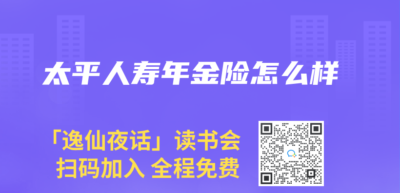 太平人壽年金險怎麽(me) 樣插圖