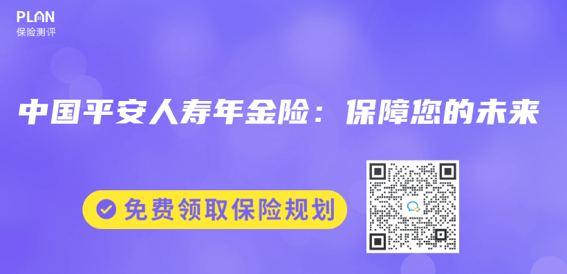 中國平安人壽年金險：保障您的未來插圖