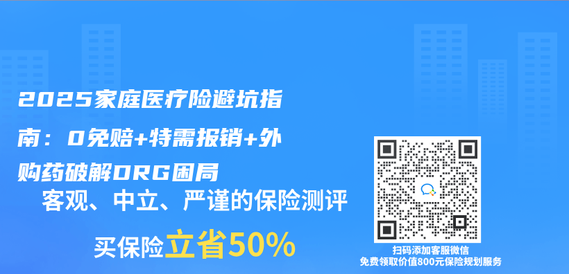 2025家庭醫療險避坑指南：0免賠+特需報銷+外購藥破解DRG困局插圖