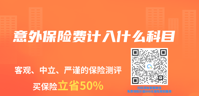 意外保險費計入什麽(me) 科目插圖