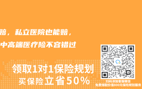 0免賠，私立醫院也能賠，這些中高端醫療險不容錯過！
