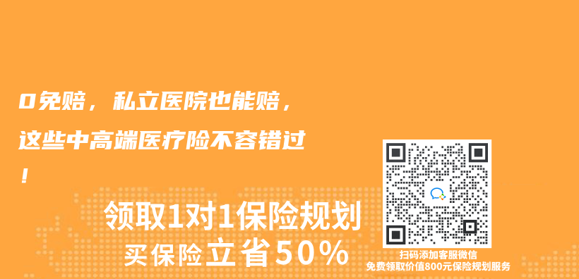 0免賠，私立醫院也能賠，這些中高端醫療險不容錯過！插圖