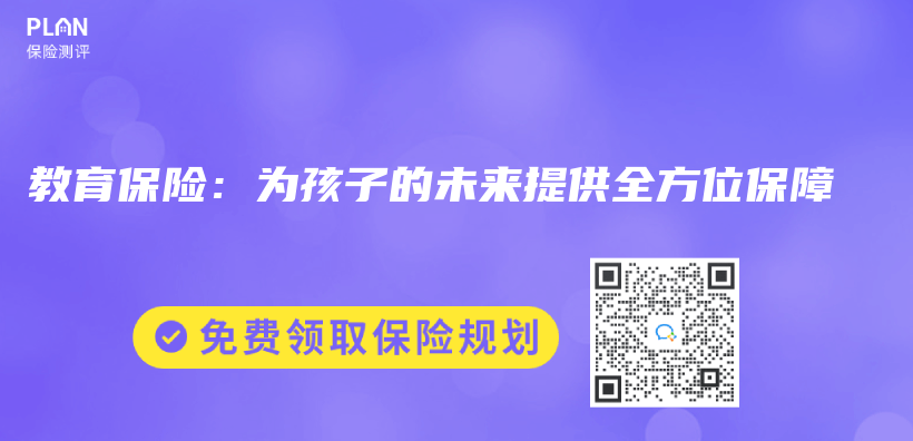 教育保險：為(wei) 孩子的未來提供全方位保障插圖