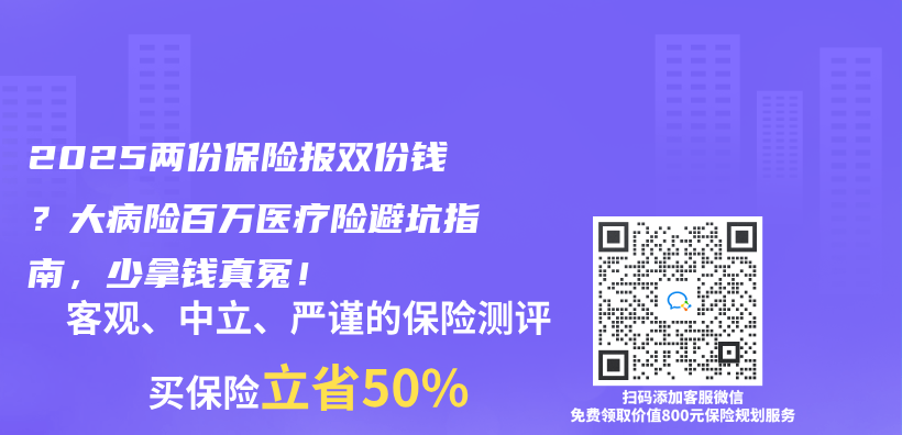 2025兩(liang) 份保險報雙份錢？大病險百萬(wan) 醫療險避坑指南，少拿錢真冤！插圖