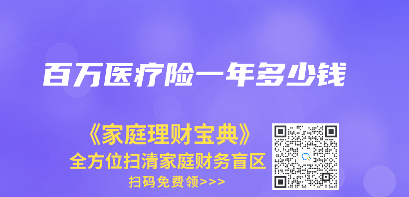 百萬(wan) 醫療險一年多少錢插圖