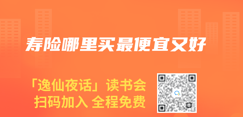 壽險哪裏買(mai) 最便宜又好插圖