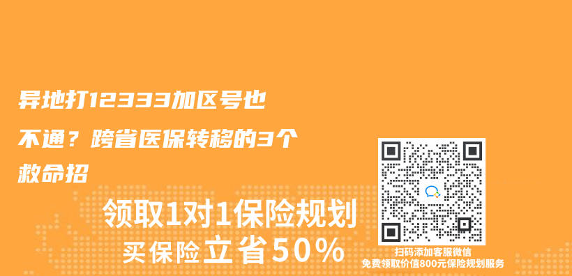 異地打12333加區號也不通？跨省醫保轉移的3個(ge) 救命招插圖