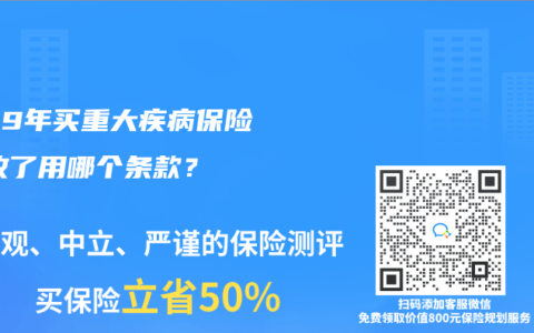 2019年買重大疾病保險,現改了用哪個條款？