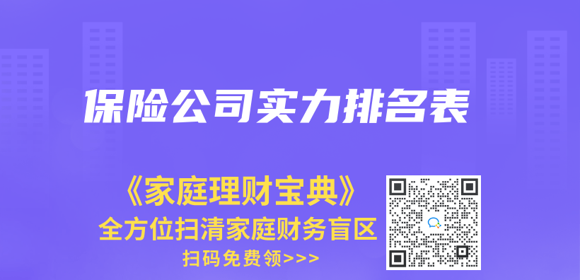 保險公司實力排名表插圖