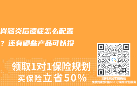 患有脊髓炎後遺症怎麽配置保險？還有哪些產品可以投保？
