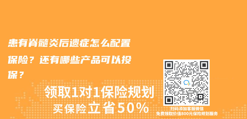 患有脊髓炎後遺症怎麽(me) 配置保險？還有哪些產(chan) 品可以投保？插圖