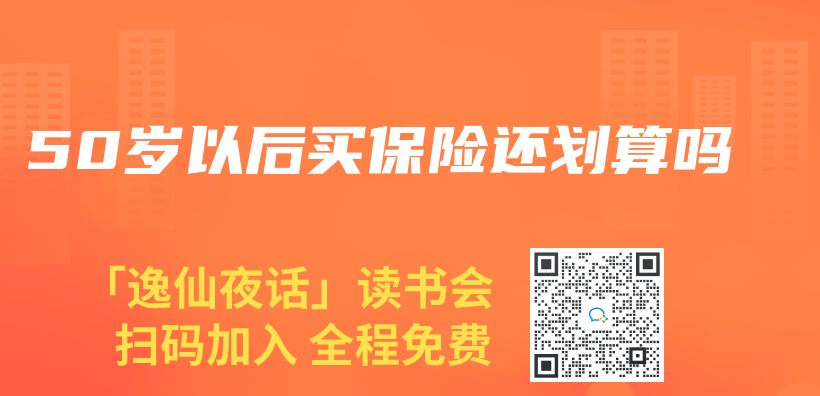 50歲以後買(mai) 保險還劃算嗎插圖