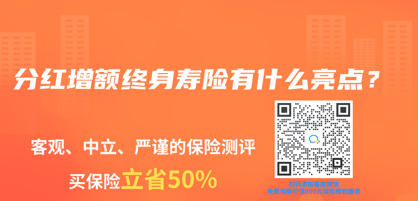 增額終身壽險和分紅保險有什麽(me) 不同？如何選擇？插圖4