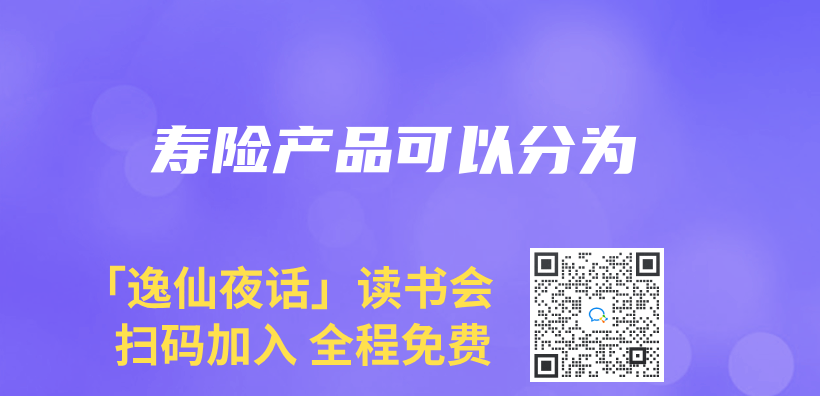 壽險產(chan) 品可以分為(wei) 插圖