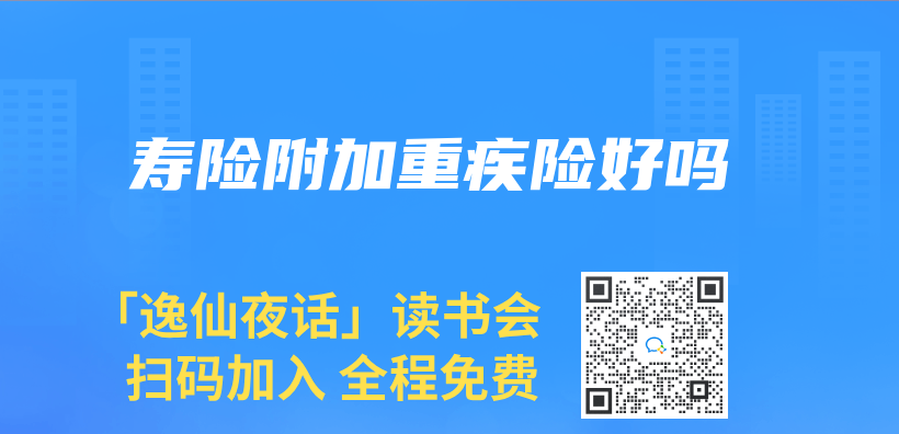 壽險附加重疾險好嗎插圖