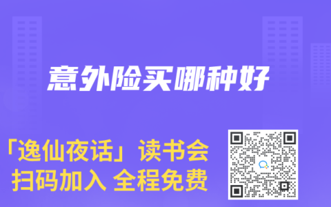 意外險買哪種好