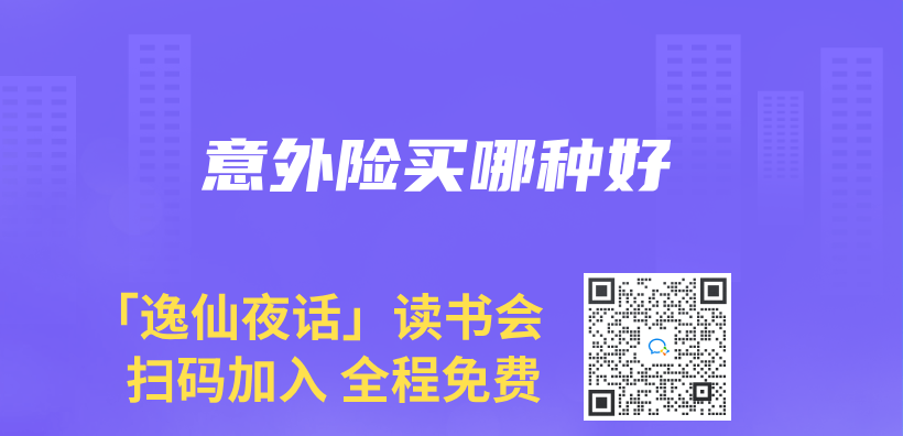 意外險買(mai) 哪種好插圖
