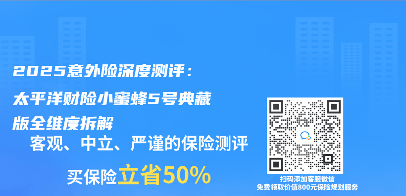 2025意外險深度測評：太平洋財險小蜜蜂5號典藏版全維度拆解插圖