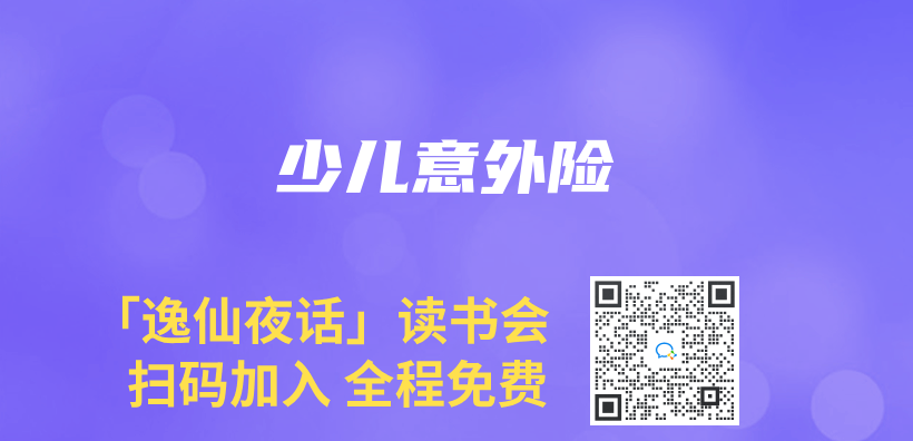 少兒(er) 意外險插圖