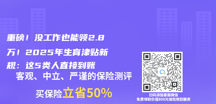 重磅！沒工作也能領2.8萬(wan) ！2025年生育津貼新規：這5類人直接到賬插圖