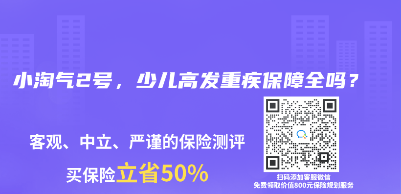 小淘氣2號，少兒(er) 高發重疾保障全嗎？插圖