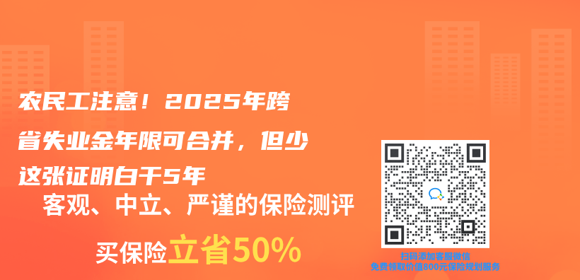 農(nong) 民工注意！2025年跨省失業(ye) 金年限可合並，但少這張證明白幹5年插圖