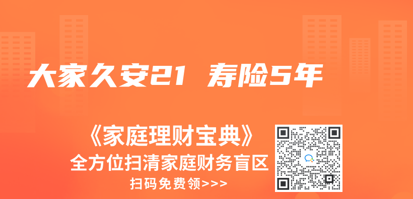 大家久安21 壽險5年插圖