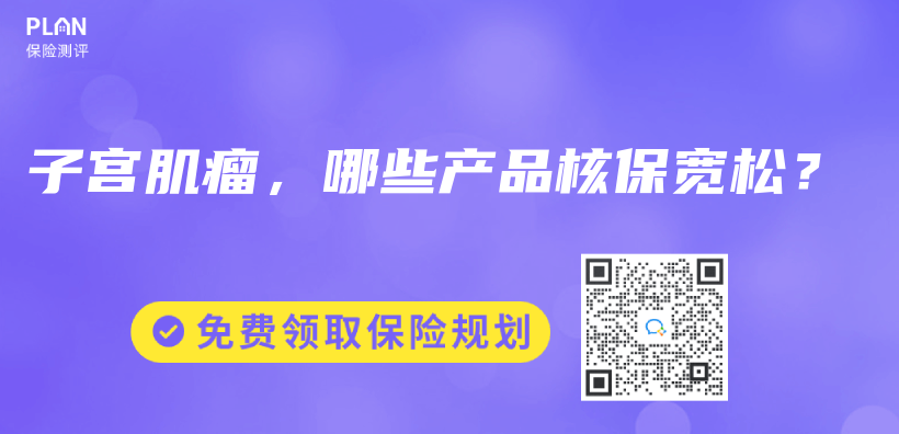 子宮肌瘤，哪些產(chan) 品核保寬鬆？插圖