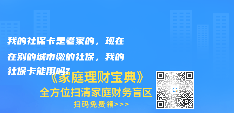 你好，我想谘詢一下，我以前是在青島交的社保，怎麽(me) 轉到濟南呢，是需要先把青島的社保注銷才能轉移嗎？插圖26