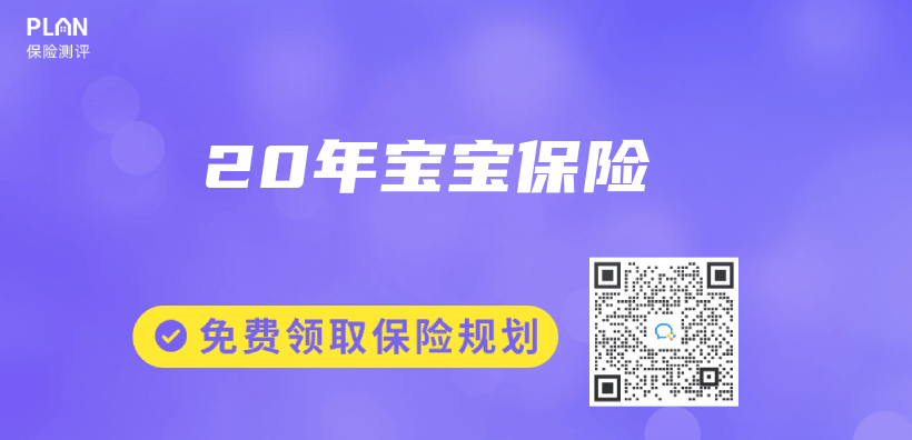 20年寶寶保險插圖