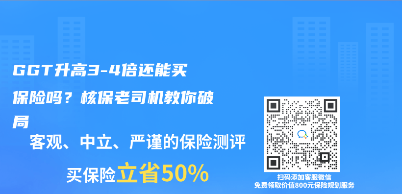 GGT升高3-4倍還能買(mai) 保險嗎？核保老司機教你破局插圖