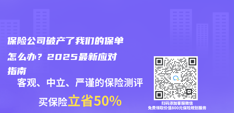 保險公司破產(chan) 了我們(men) 的保單怎麽(me) 辦？2025最新應對指南插圖