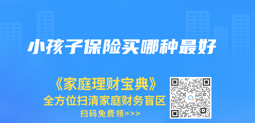 小孩子保險買(mai) 哪種最好插圖
