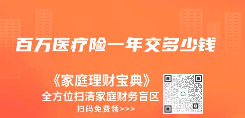 百萬(wan) 醫療險一年交多少錢插圖